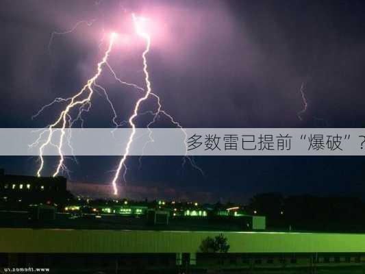 多数雷已提前“爆破”？-第1张图片-苏希特新能源