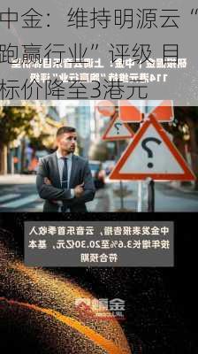 中金：维持明源云“跑赢行业”评级 目标价降至3港元-第2张图片-苏希特新能源