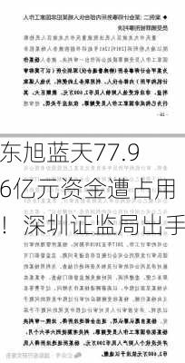 东旭蓝天77.96亿元资金遭占用！深圳证监局出手-第3张图片-苏希特新能源