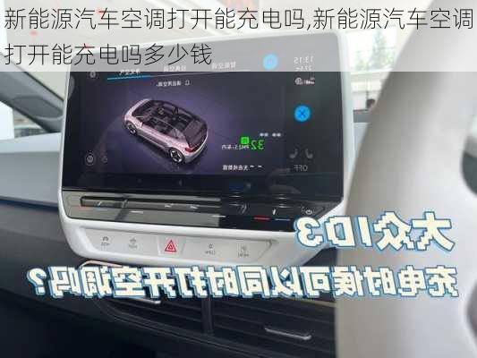 新能源汽车空调打开能充电吗,新能源汽车空调打开能充电吗多少钱