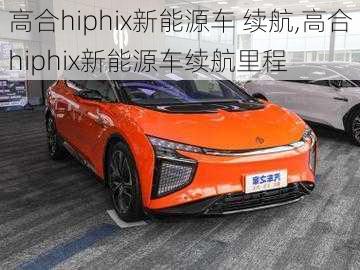 高合hiphix新能源车 续航,高合hiphix新能源车续航里程-第1张图片-苏希特新能源