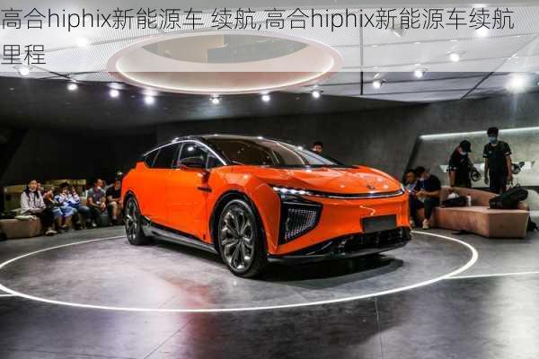 高合hiphix新能源车 续航,高合hiphix新能源车续航里程-第2张图片-苏希特新能源