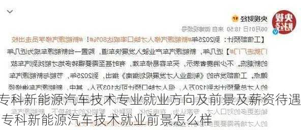 专科新能源汽车技术专业就业方向及前景及薪资待遇,专科新能源汽车技术就业前景怎么样-第3张图片-苏希特新能源