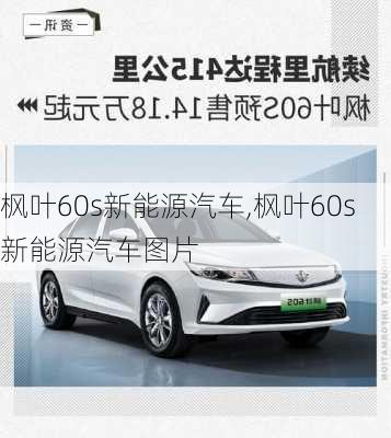 枫叶60s新能源汽车,枫叶60s新能源汽车图片