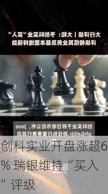 创科实业开盘涨超6% 瑞银维持“买入”评级-第2张图片-苏希特新能源