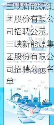 三峡新能源集团股份有限公司招聘公示,三峡新能源集团股份有限公司招聘公示名单-第2张图片-苏希特新能源