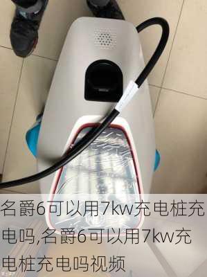 名爵6可以用7kw充电桩充电吗,名爵6可以用7kw充电桩充电吗视频-第1张图片-苏希特新能源