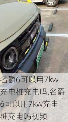 名爵6可以用7kw充电桩充电吗,名爵6可以用7kw充电桩充电吗视频-第2张图片-苏希特新能源