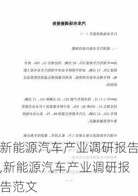 新能源汽车产业调研报告,新能源汽车产业调研报告范文-第2张图片-苏希特新能源