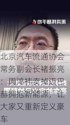 北京汽车流通协会常务副会长褚振亮：周鸿祎卖掉迈巴赫拥抱新能源，让大家又重新定义豪车-第2张图片-苏希特新能源