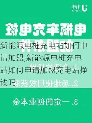 新能源电桩充电站如何申请加盟,新能源电桩充电站如何申请加盟充电站挣钱吗