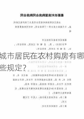 城市居民在农村购房有哪些规定？-第3张图片-苏希特新能源