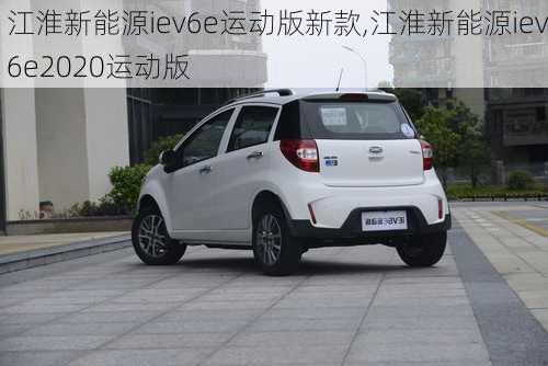 江淮新能源iev6e运动版新款,江淮新能源iev6e2020运动版-第3张图片-苏希特新能源