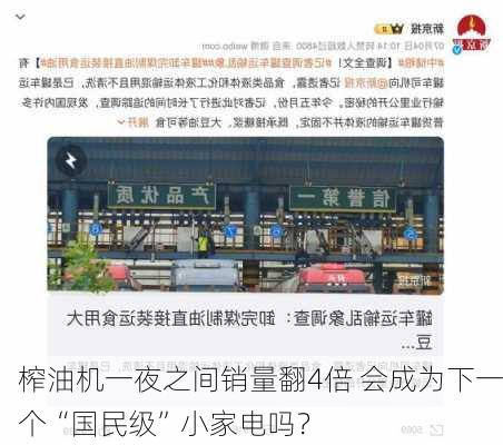 榨油机一夜之间销量翻4倍 会成为下一个“国民级”小家电吗？-第1张图片-苏希特新能源