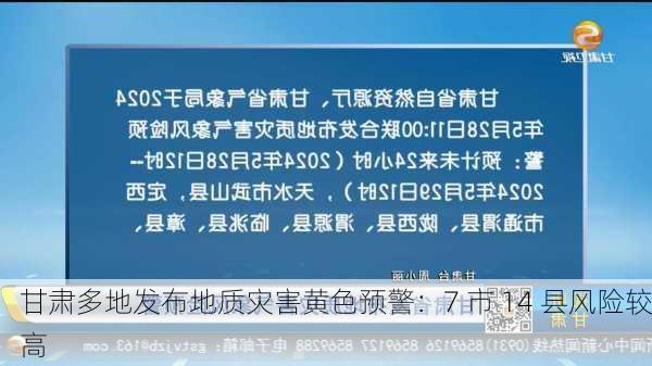 甘肃多地发布地质灾害黄色预警：7 市 14 县风险较高-第1张图片-苏希特新能源