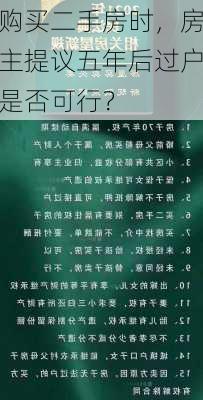 购买二手房时，房主提议五年后过户是否可行？-第2张图片-苏希特新能源