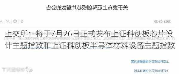 上交所：将于7月26日正式发布上证科创板芯片设计主题指数和上证科创板半导体材料设备主题指数-第2张图片-苏希特新能源