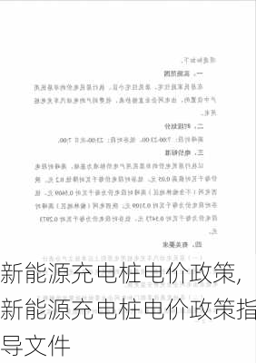 新能源充电桩电价政策,新能源充电桩电价政策指导文件-第2张图片-苏希特新能源