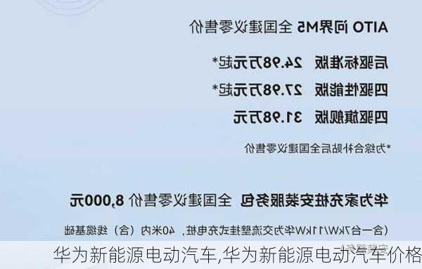 华为新能源电动汽车,华为新能源电动汽车价格-第3张图片-苏希特新能源