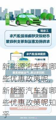 新能源汽车有哪些优惠政策呢,新能源汽车有哪些优惠政策呢知乎