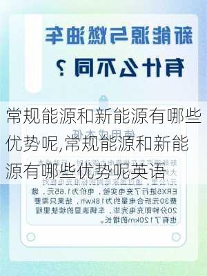 常规能源和新能源有哪些优势呢,常规能源和新能源有哪些优势呢英语-第2张图片-苏希特新能源