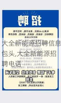 大全新能源招聘信息包头,大全新能源招聘电话-第1张图片-苏希特新能源