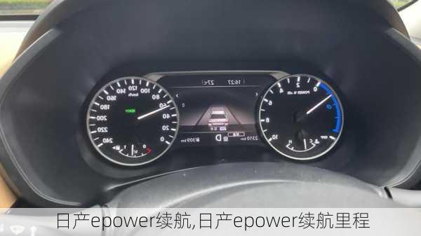 日产epower续航,日产epower续航里程-第2张图片-苏希特新能源