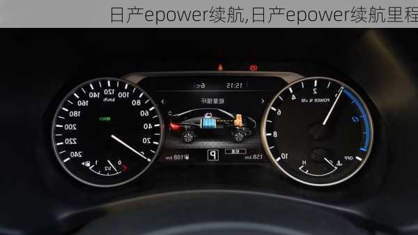 日产epower续航,日产epower续航里程-第3张图片-苏希特新能源