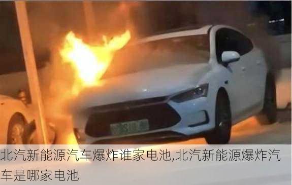 北汽新能源汽车爆炸谁家电池,北汽新能源爆炸汽车是哪家电池-第3张图片-苏希特新能源