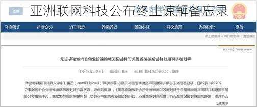 亚洲联网科技公布终止谅解备忘录-第2张图片-苏希特新能源