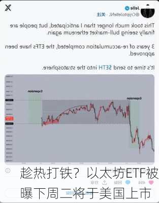 趁热打铁？以太坊ETF被曝下周二将于美国上市-第3张图片-苏希特新能源