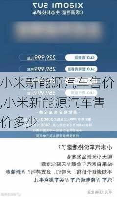 小米新能源汽车售价,小米新能源汽车售价多少