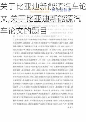 关于比亚迪新能源汽车论文,关于比亚迪新能源汽车论文的题目-第2张图片-苏希特新能源