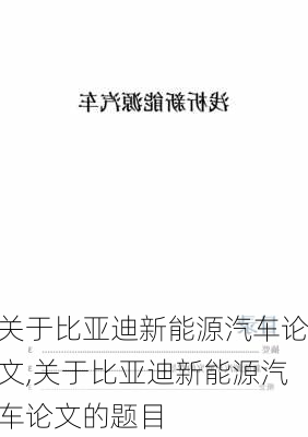 关于比亚迪新能源汽车论文,关于比亚迪新能源汽车论文的题目-第3张图片-苏希特新能源