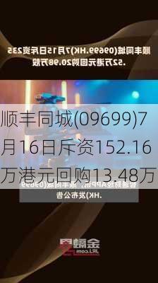 顺丰同城(09699)7月16日斥资152.16万港元回购13.48万股-第1张图片-苏希特新能源