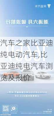 汽车之家比亚迪纯电动汽车,比亚迪纯电汽车浏览及报价-第1张图片-苏希特新能源