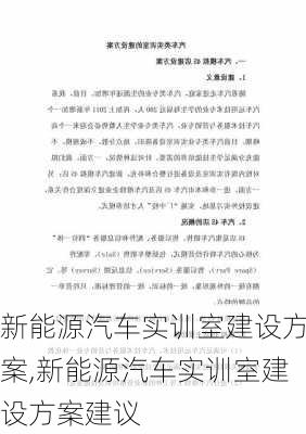 新能源汽车实训室建设方案,新能源汽车实训室建设方案建议