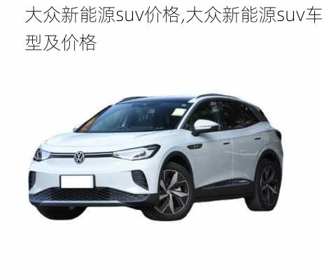 大众新能源suv价格,大众新能源suv车型及价格-第3张图片-苏希特新能源