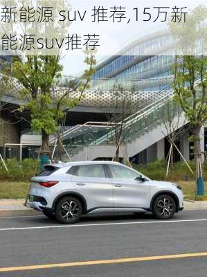 新能源 suv 推荐,15万新能源suv推荐-第2张图片-苏希特新能源