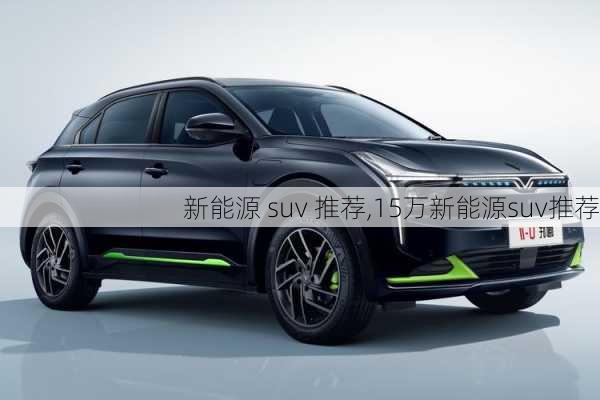 新能源 suv 推荐,15万新能源suv推荐-第1张图片-苏希特新能源