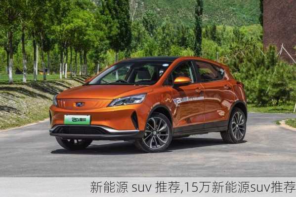 新能源 suv 推荐,15万新能源suv推荐-第3张图片-苏希特新能源