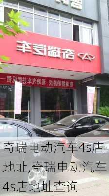 奇瑞电动汽车4s店地址,奇瑞电动汽车4s店地址查询-第2张图片-苏希特新能源