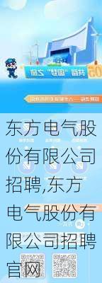 东方电气股份有限公司招聘,东方电气股份有限公司招聘官网-第1张图片-苏希特新能源