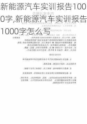 新能源汽车实训报告1000字,新能源汽车实训报告1000字怎么写-第3张图片-苏希特新能源