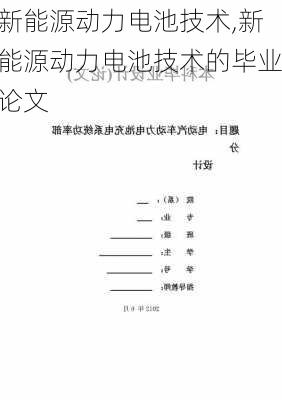 新能源动力电池技术,新能源动力电池技术的毕业论文-第2张图片-苏希特新能源