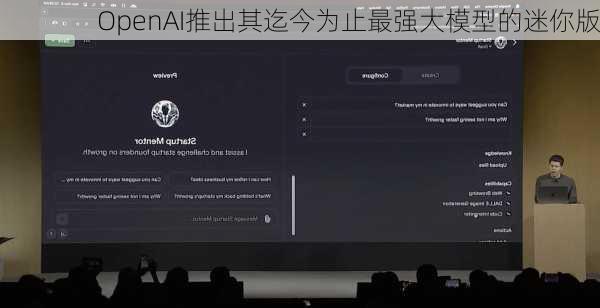 OpenAI推出其迄今为止最强大模型的迷你版-第2张图片-苏希特新能源