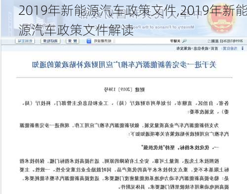 2019年新能源汽车政策文件,2019年新能源汽车政策文件解读-第1张图片-苏希特新能源