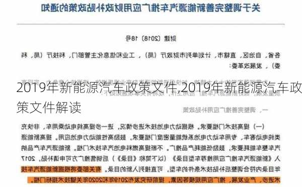 2019年新能源汽车政策文件,2019年新能源汽车政策文件解读-第3张图片-苏希特新能源