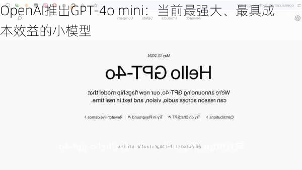 OpenAI推出GPT-4o mini：当前最强大、最具成本效益的小模型-第3张图片-苏希特新能源