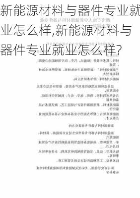 新能源材料与器件专业就业怎么样,新能源材料与器件专业就业怎么样?-第2张图片-苏希特新能源